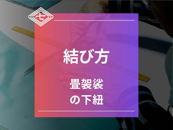 【袈裟紐の結び方】畳袈裟