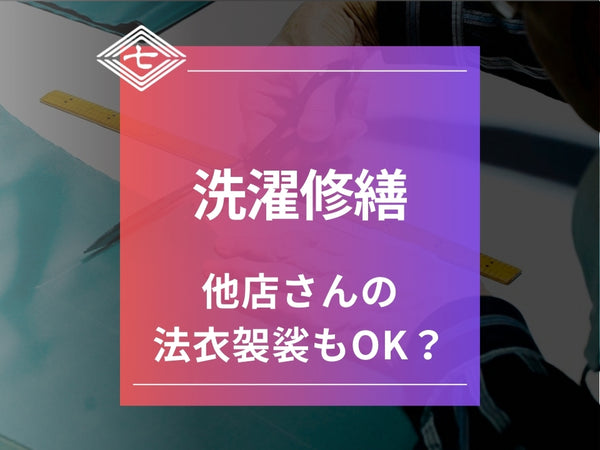 【洗濯修繕】他店の法衣袈裟もOK？