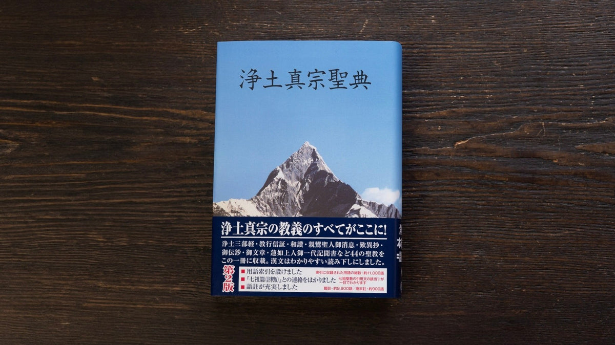 木目の台に置いた浄土真宗聖典（註釈版 第二版）