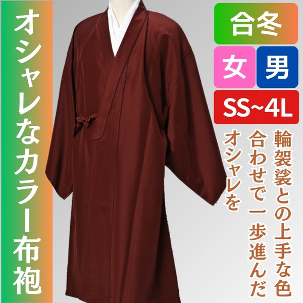 カラー布袍 合冬 化繊 羽二重 – 直七法衣店｜法衣袈裟コンシェルジュに相談ください