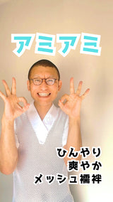 襦袢 Tシャツ型 網網メッシュ 快適サラサラ Q-MAX