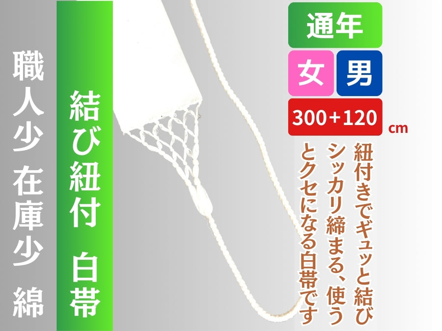 白帯 通年 結び紐付 – 直七法衣店｜法衣袈裟のお悩みはナオシチへ