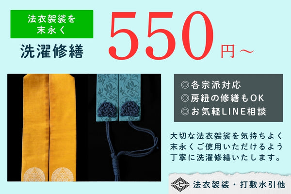 洗濯修繕 房紐直し｜法衣袈裟 念珠 打敷水引ほか