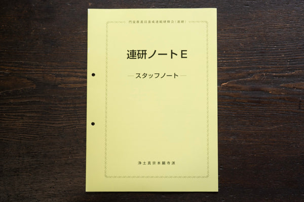 連研ノートＥ スタッフノート｜本願寺出版社