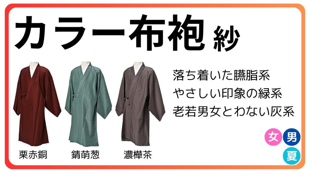 カラー布袍 紗｜夏 化繊 – 直七法衣店｜法衣袈裟コンシェルジュに相談ください