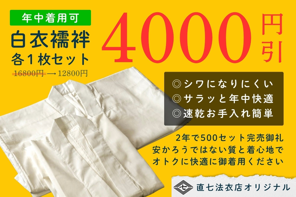 白衣襦袢 吸汗速乾 各1枚セット【LINE友だち限定価格】 – 直七法衣店