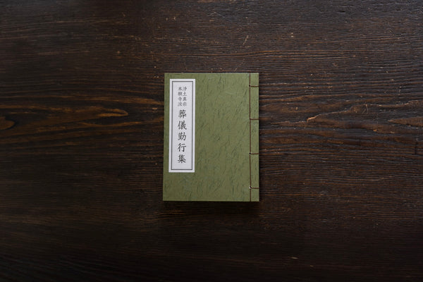 葬儀勤行集｜本願寺出版社