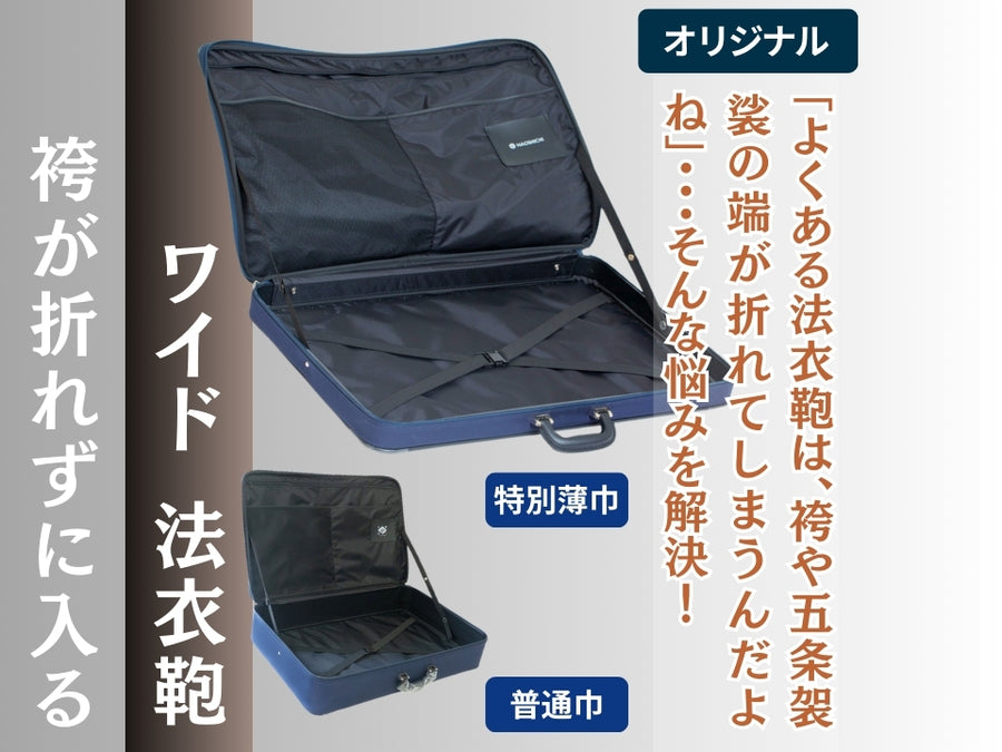 法衣鞄 ワイド オリジナル|袴や五条袈裟の端が折れずに入る 法衣鞄 ワイド オリジナル|袴や五条袈裟の端が折れずに入る