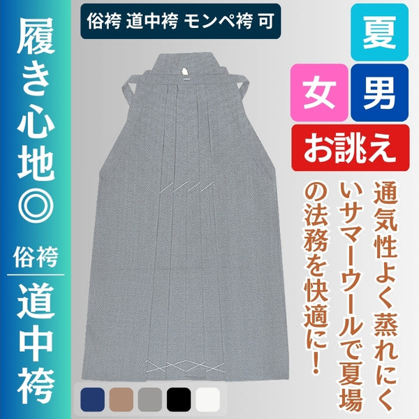 俗袴/道中袴 夏 マナードポーラ – 直七法衣店｜法衣袈裟のお悩み