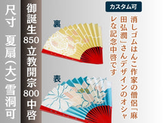 中啓 記念 親鸞聖人御誕生850年／立教開宗800年慶讃法要の商品説明バナー。中啓の文字とカスタム対応の案内、扇面の表裏を並べた説明画像