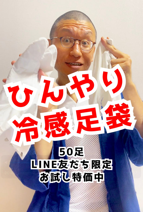 足袋 ひんやり快適 COOL SENSOR