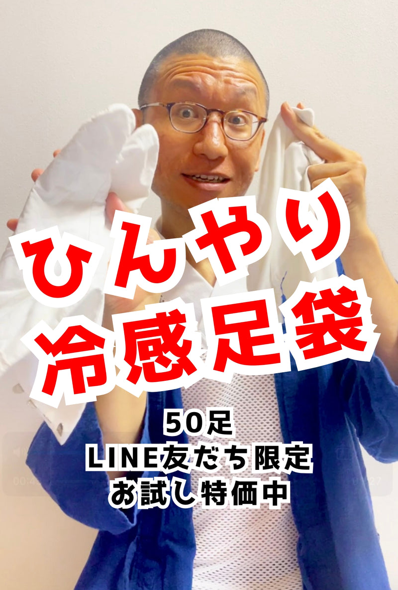 足袋 ひんやり快適 COOL SENSOR