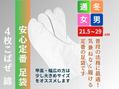 足袋 通年/冬 綿ブロードの商品説明バナー。白い綿の足袋を並べ、通年・冬・男女兼用・21.5～29cm・4枚こはぜである旨を記載