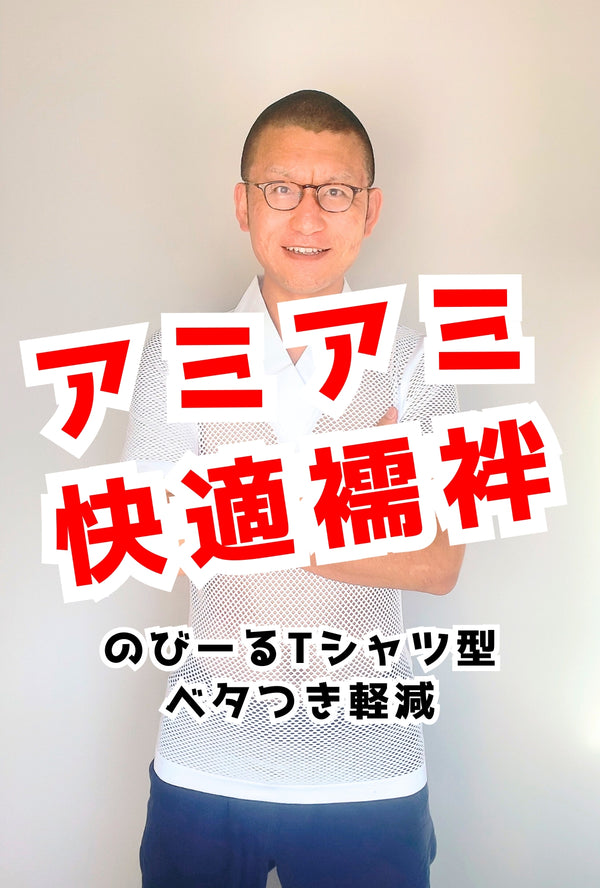 襦袢 Tシャツ型 網網メッシュ 快適サラサラ Q-MAX