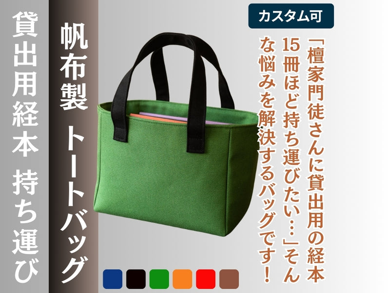 トートバッグ 手提げ経本入 別注帆布製 – 直七法衣店｜法衣袈裟のお