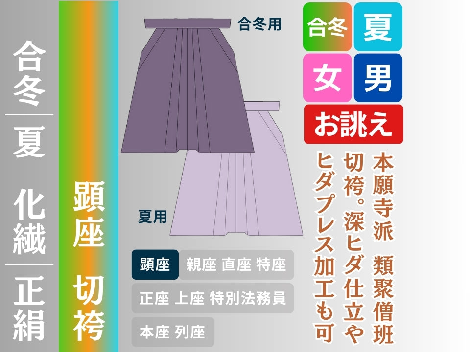 切袴・差袴・表袴|法衣の袴一式|直七法衣店 – 直七法衣店|法衣袈裟のお悩みはナオシチへ