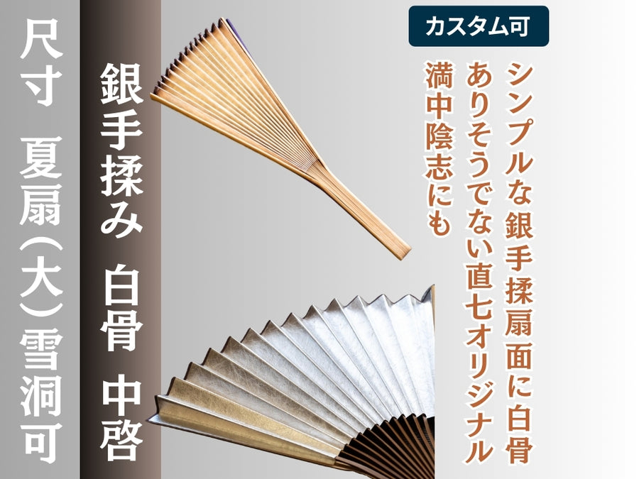 中啓 銀手揉（夏扇/雪洞） – 直七法衣店｜法衣袈裟のお悩みはナオシチへ