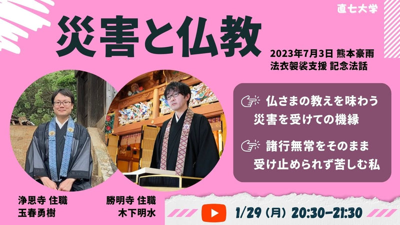 YouTube法話「災害と仏教」1/29(月)20:30〜