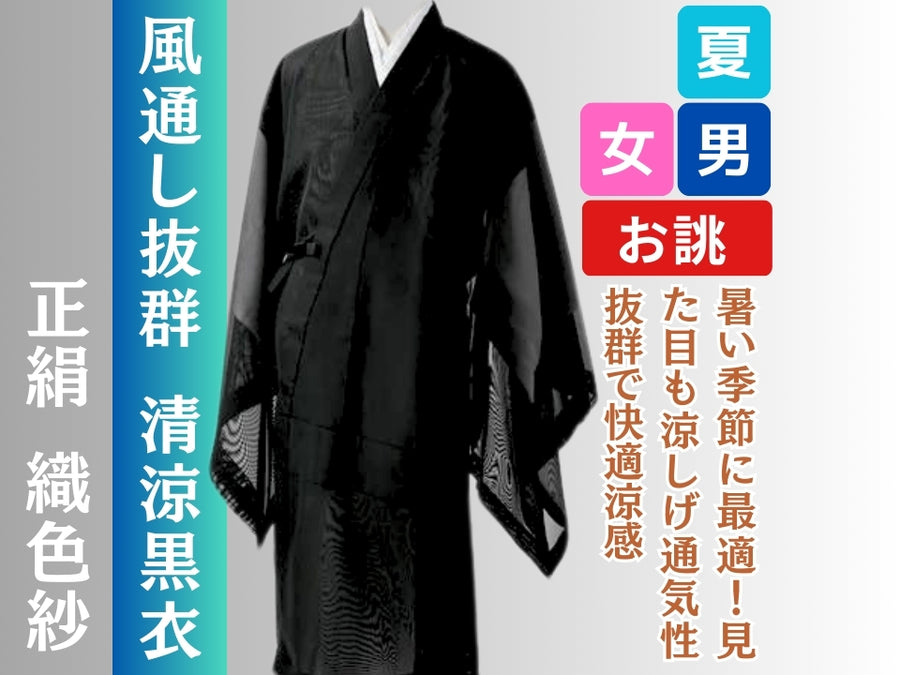 夏着物　正絹紗　風通　細身　長身様　裄66身丈164.5㎝ 透け感黒地 夏着物 正絹紗 風通 細身 長身様 裄66身丈164.5㎝ 透け感