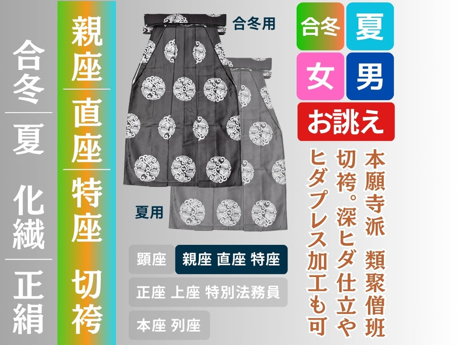 法衣-切袴・差袴・表袴 – 直七法衣店｜法衣袈裟コンシェルジュに相談ください