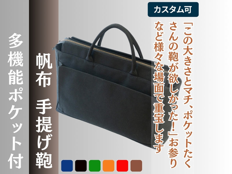手提げ鞄 別注帆布製 外側2ポケット付 – 直七法衣店｜法衣袈裟のお