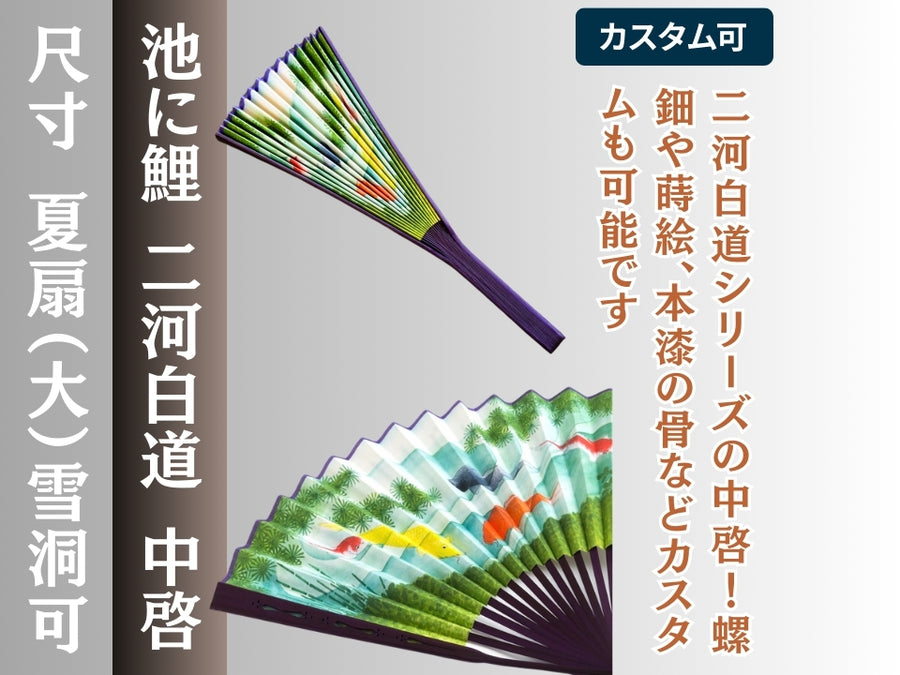 中啓/雪洞/夏扇｜二河白道 池に鯉 – 直七法衣店｜法衣袈裟のお悩みは