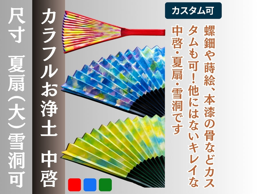 kasa22 阿含宗 中啓 中啓 西方浄土 両A面（夏扇/雪洞 要相談） – 直七法衣店｜法衣