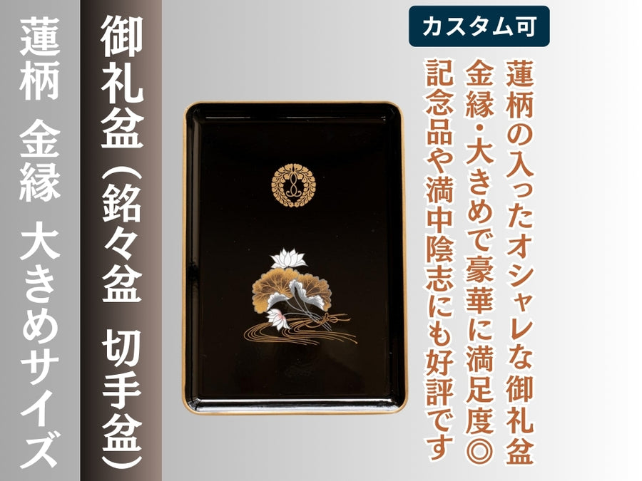 御礼盆（銘々盆 切手盆）蓮柄オリジナル – 直七法衣店｜法衣袈裟