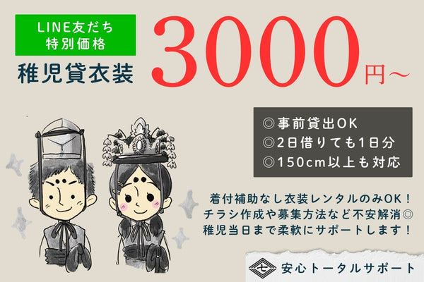 稚児衣装レンタル