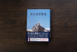 浄土真宗聖典 註釈版 第二版 / 七祖篇