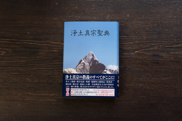 Scrittura Jodo Shinshu, 2a edizione commentata |