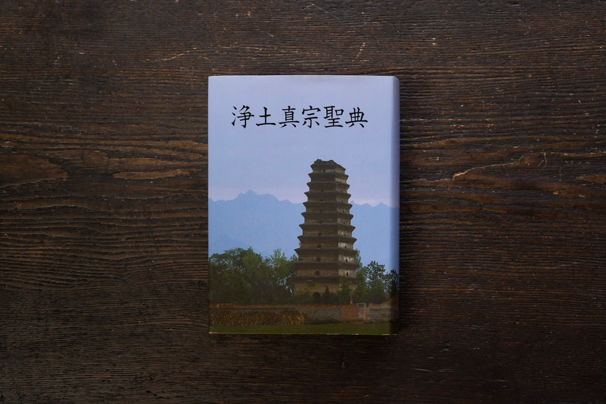 教師教修の経本と必要書籍｜本願寺派 – 直七法衣店｜法衣袈裟のお悩み
