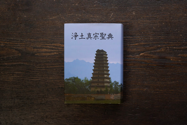 Scrittura Jodo Shinshu, 2a edizione commentata |