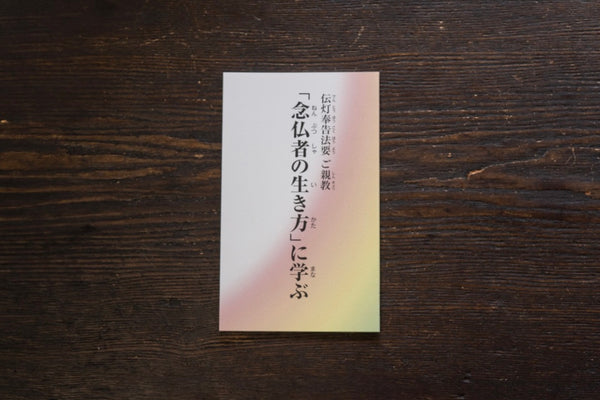 「念仏者の生き方」に学ぶ｜本願寺出版社
