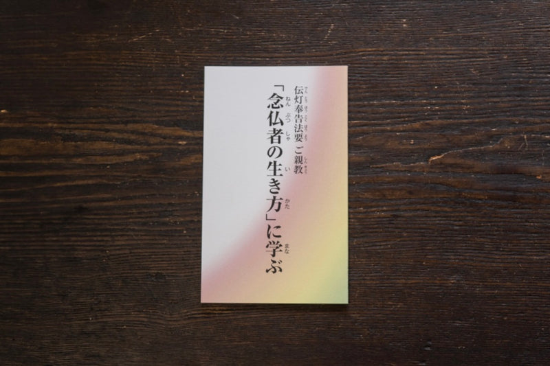 「念仏者の生き方」に学ぶ｜本願寺出版社