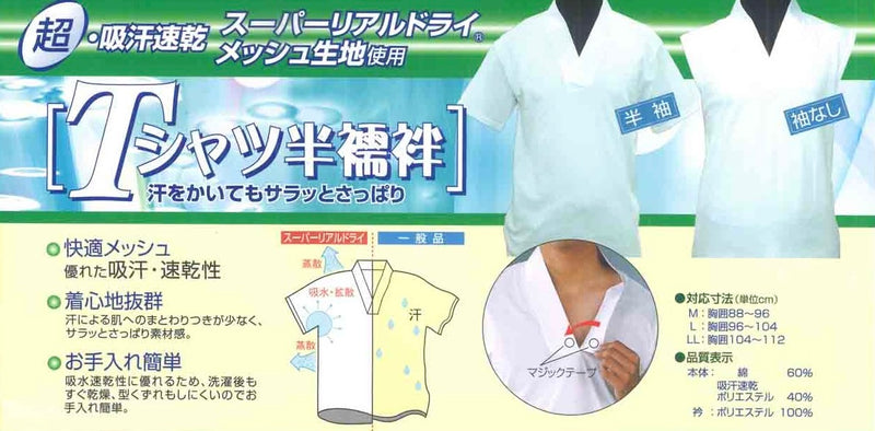襦袢 Tシャツ型｜夏 ドライメッシュ 袖なし/あり