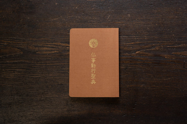浄土真宗本願寺派 仏事勤行聖典 （小）｜百華苑