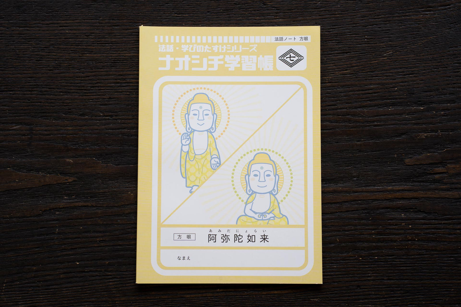 直七学習帳 法話ノート｜B6 36ページ – 直七法衣店｜法衣袈裟のお悩み