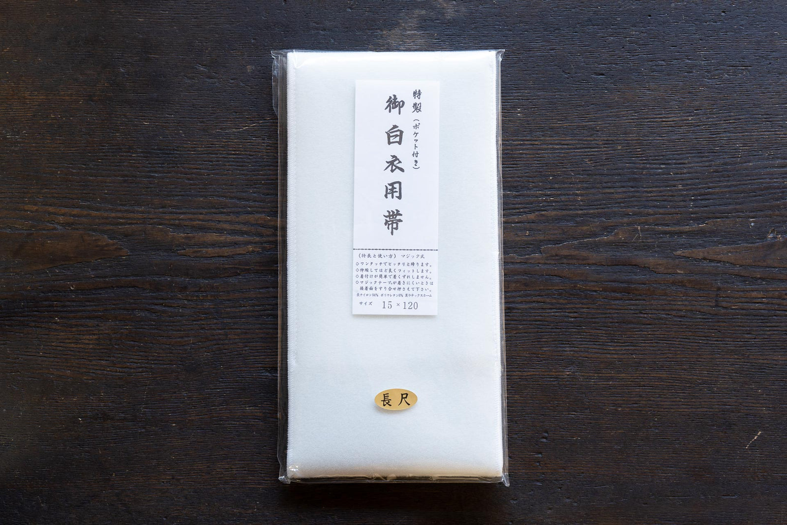 【極レア】礼装用白弾帯 白帯 通年/夏 マジックベルト – 直七法衣店｜法衣袈裟のお悩みは