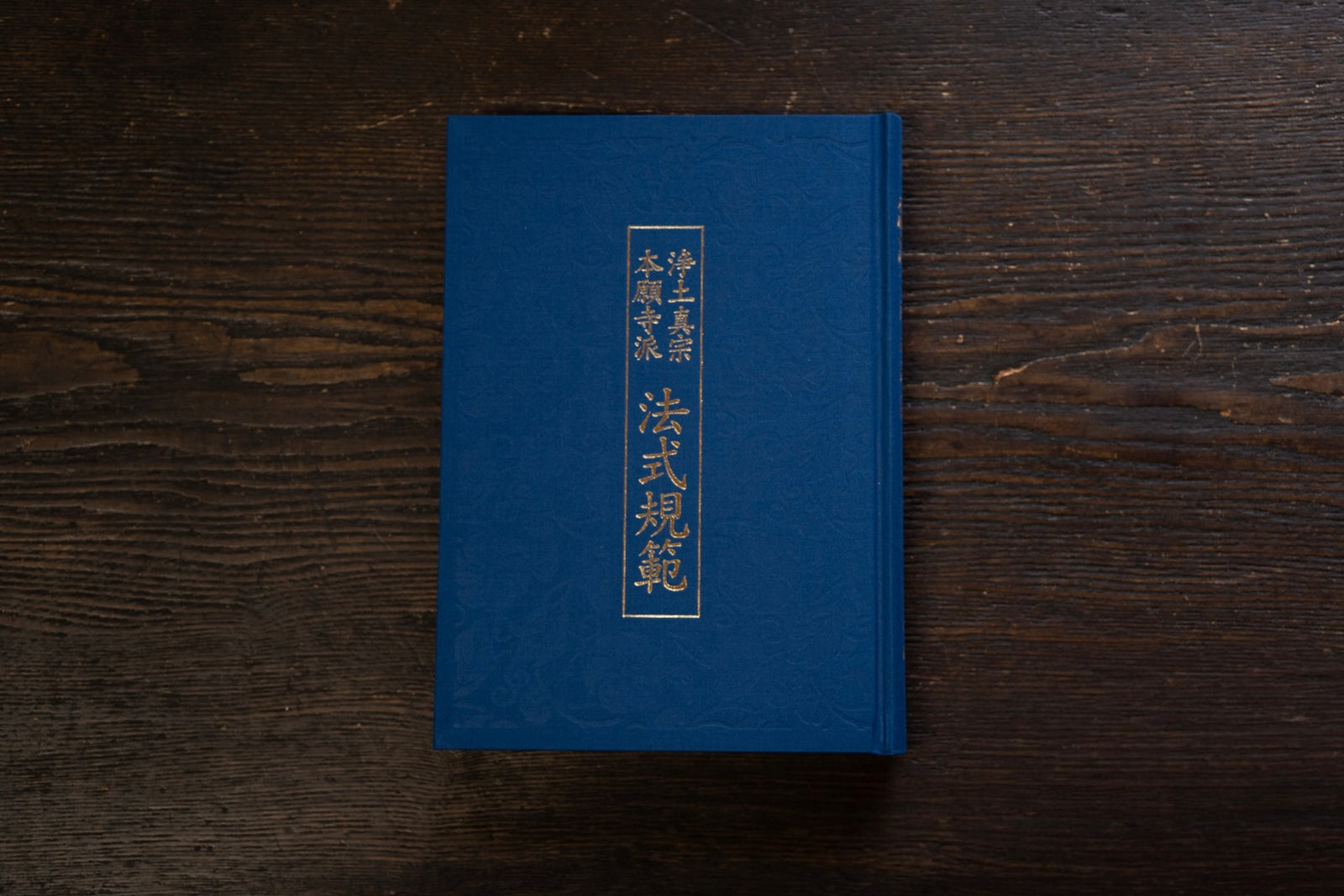 浄土真宗本願寺派 法式規範｜本願寺出版社 – 直七法衣店｜法衣袈裟のお