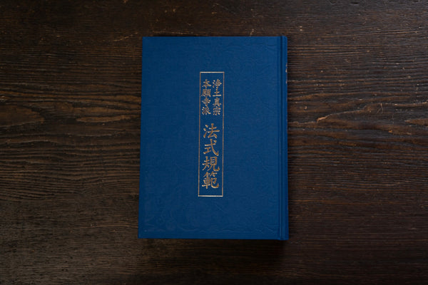 浄土真宗本願寺派 法式規範｜本願寺出版社