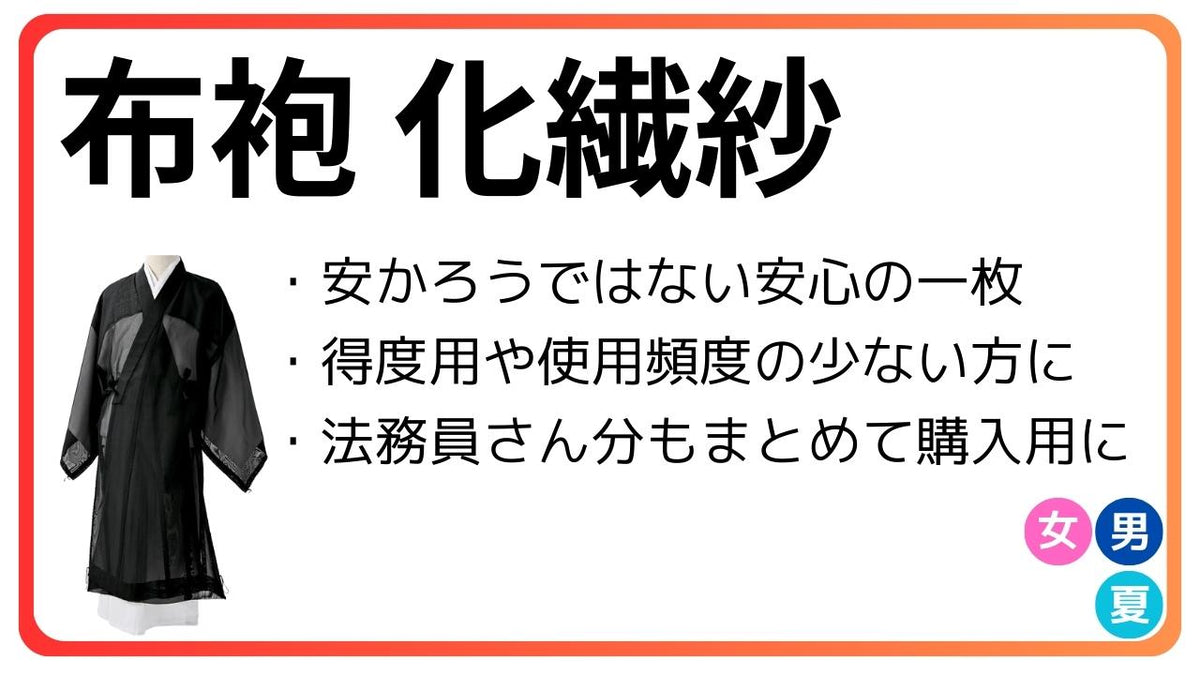 布袍 化繊紗｜夏 化繊 – 直七法衣店｜法衣袈裟コンシェルジュに相談ください