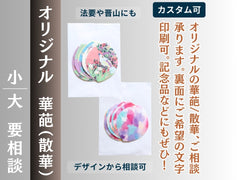 華葩/散華｜オリジナルの商品説明バナー。水彩柄の華葩を並べた写真にオーダーメイド対応の案内文を記載