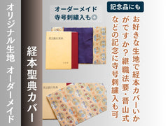 経本/聖典カバー オリジナル生地でオーダーメイドの商品説明バナー。花唐草文様の生地カバーと本を並べた写真にオーダーメイド・記念品向けの案内文を記載