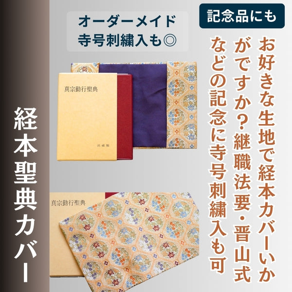 経本/聖典カバー オリジナル生地でオーダーメイド｜継職法要/晋山式