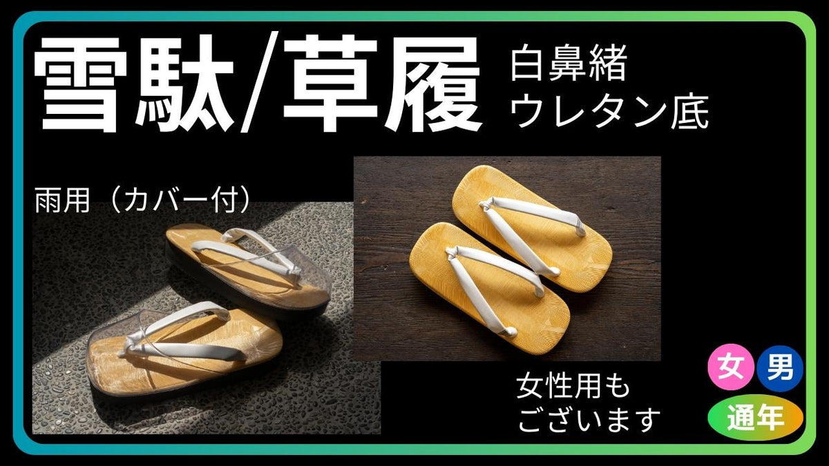 新品！防寒草履 黒 靴底 23.5cm もめ