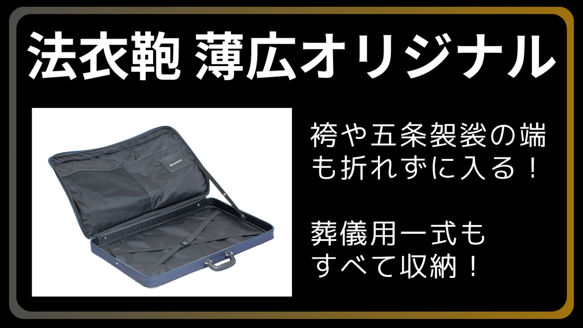 法衣鞄 オリジナル特別薄巾/普通巾｜袴や五条袈裟の端が折れずに入る – 直七法衣店｜法衣袈裟コンシェルジュに相談ください