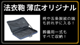 法衣鞄 オリジナル特別薄巾/普通巾｜袴や五条袈裟の端が折れずに入る