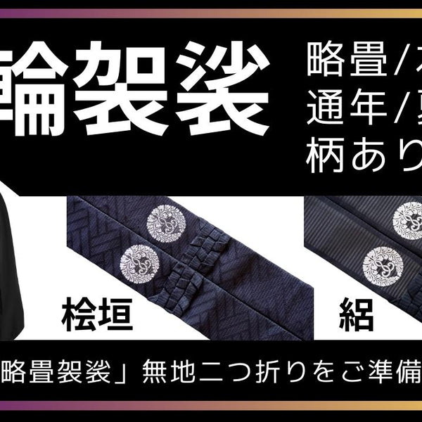 墨輪袈裟｜略畳/本畳｜通年/夏｜柄あり/なし – 直七法衣店｜法衣袈裟コンシェルジュに相談ください