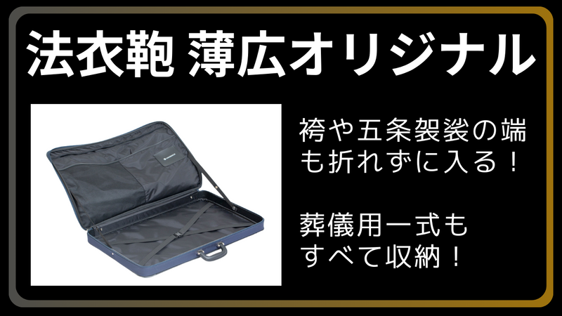 法衣鞄 ワイド オリジナル|袴や五条袈裟の端が折れずに入る – 直七 法衣鞄 ワイド オリジナル|袴や五条袈裟の端が折れずに入る – 直七